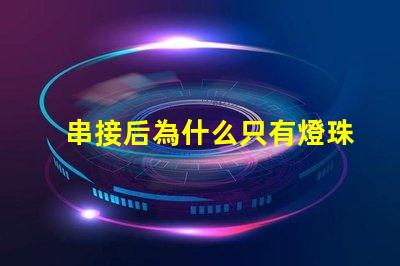 串接后為什么只有燈珠 LED燈珠為什么短接